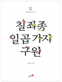 칠죄종 일곱 가지 구원