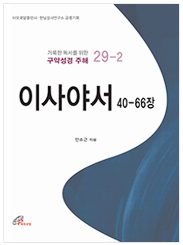 이사야서 40-66장(거룩한 독서를 위한 구약성경 주해 29-2)