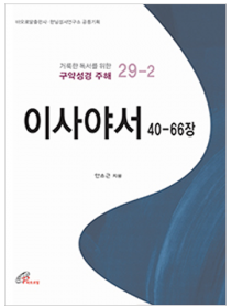 이사야서 40-66장(거룩한 독서를 위한 구약성경 주해 29-2)