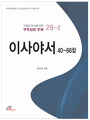 이사야서 40-66장(거룩한 독서를 위한 구약성경 주해 29-2)