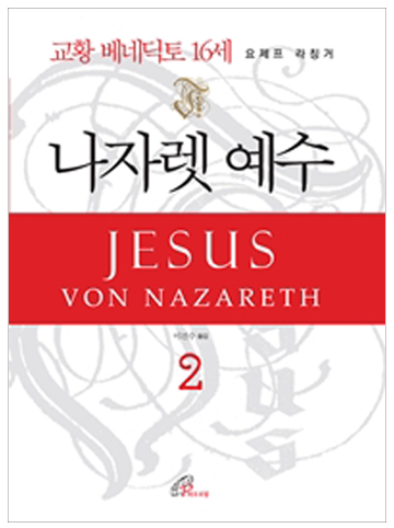 나자렛 예수 2