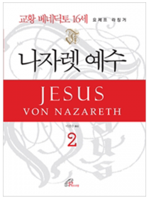 나자렛 예수 2