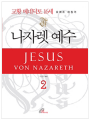 나자렛 예수 2