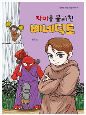 악마를 물리친 베네딕토