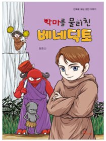 악마를 물리친 베네딕토