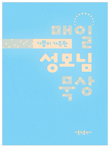 기쁨이 가득한 매일 성모님 묵상