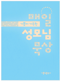 기쁨이 가득한 매일 성모님 묵상