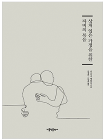 상처 입은 가정을 위한 자비의 복음