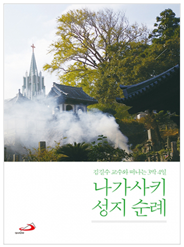 나가사키 성지 순례