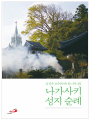 나가사키 성지 순례