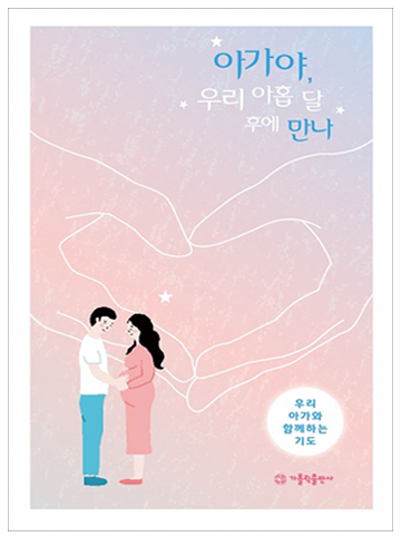 아가야, 우리 아홉 달 후에 만나(기도문)