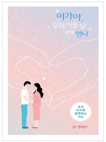 아가야, 우리 아홉 달 후에 만나(기도문)