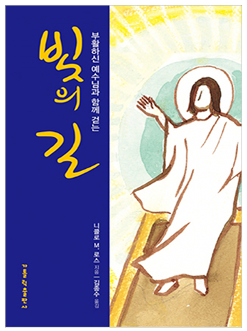 빛의 길 (부활 시기 십자가의 길)