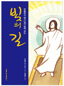 빛의 길 (부활 시기 십자가의 길)