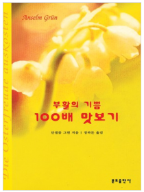 부활의 기쁨 100배 맛보기(재인상)