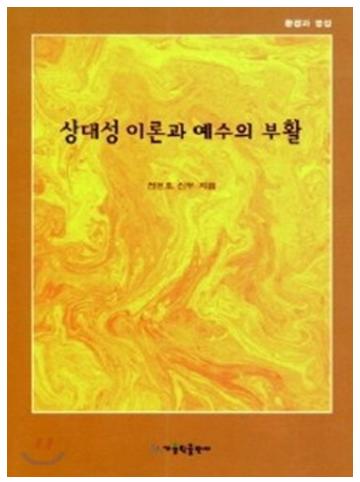 상대성 이론과 예수의 부활