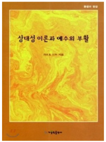 상대성 이론과 예수의 부활