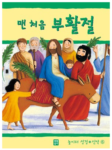 맨 처음 부활절(놀이터 성경 신약 6)