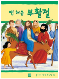 맨 처음 부활절(놀이터 성경 신약 6)