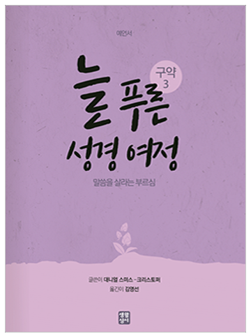 늘 푸른 성경 여정 – 구약 성경3