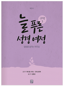 늘 푸른 성경 여정 – 구약 성경3