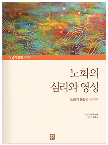 노화의 심리와 영성