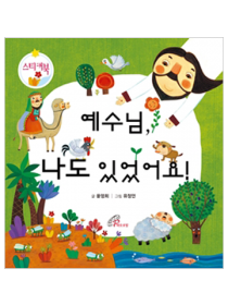 예수님 나도 있었어요