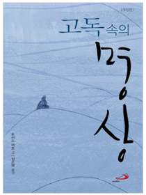 고독 속의 명상 (개정판)