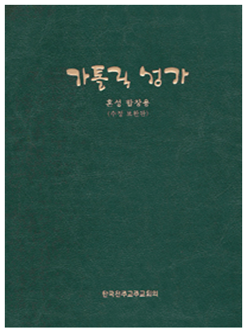 가톨릭성가(수정보완판) 혼성합창용(A5)