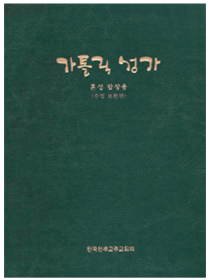 가톨릭성가(수정보완판) 혼성합창용(A5)