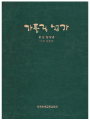 가톨릭성가(수정보완판) 혼성합창용(A5)
