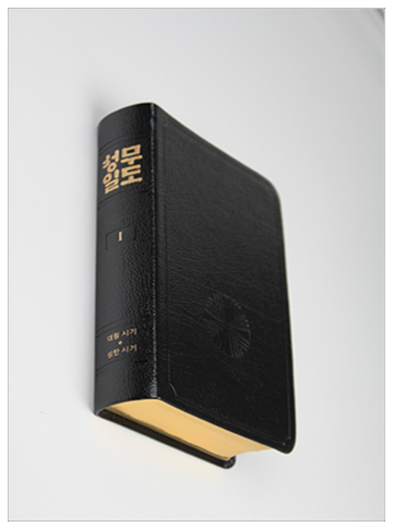 성무일도서1 금장(정가인상)