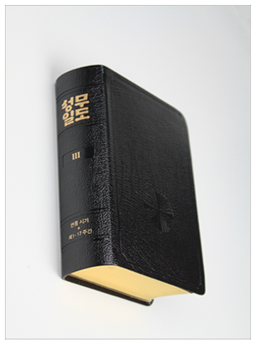 성무일도서3 금장(정가인상)