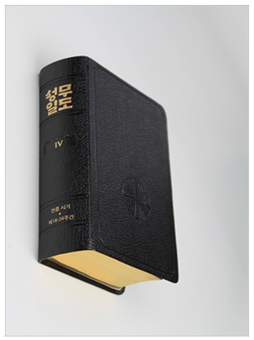 성무일도서4 금장(정가인상)