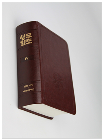성무일도서4 일반(정가인상)