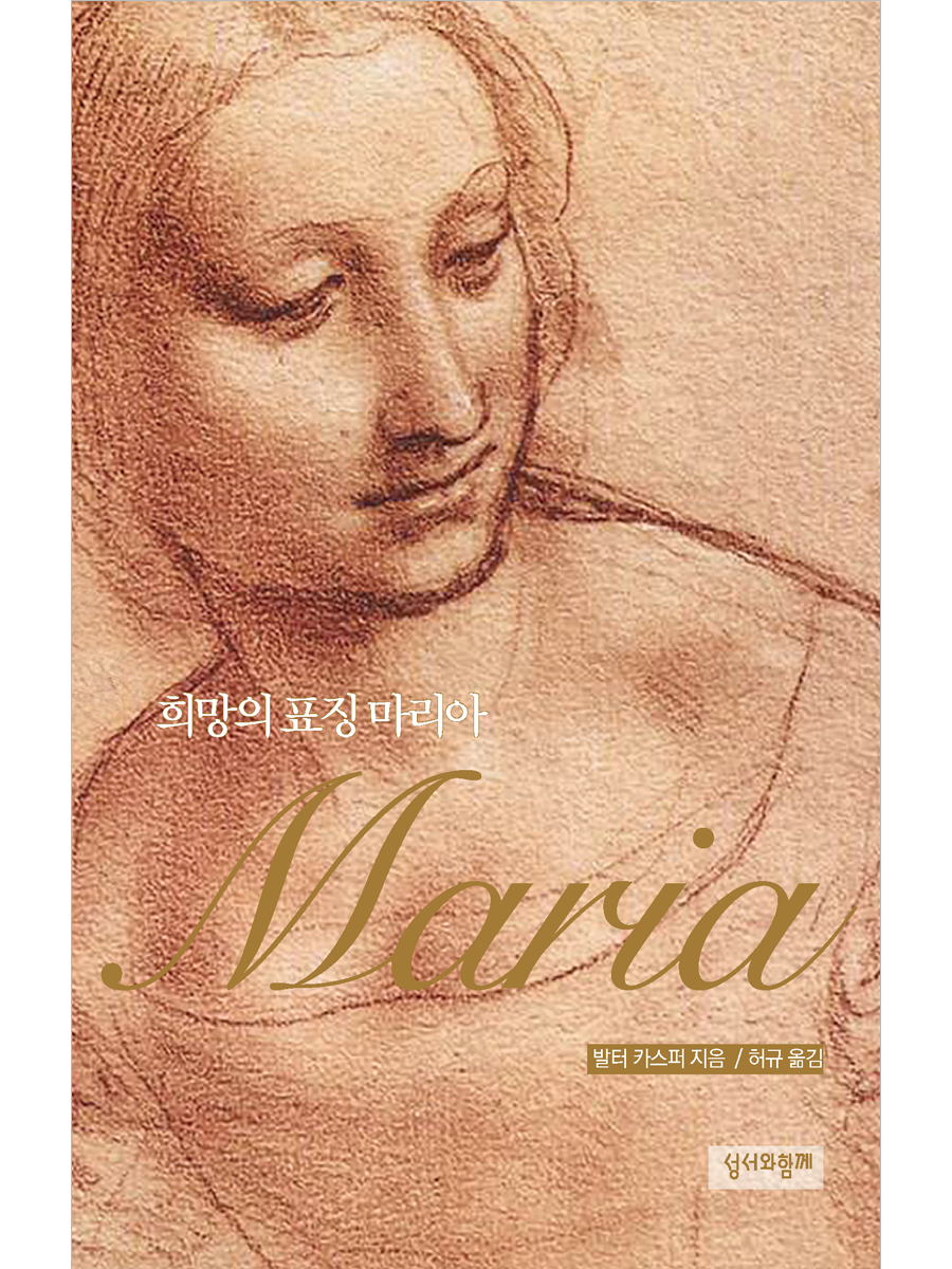 희망의 표징 마리아