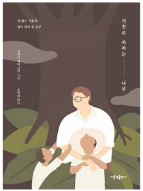 거꾸로 자라는 나무