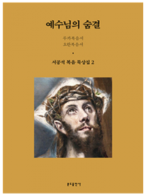 예수님의 숨결 (서공석 복음 묵상집 2)