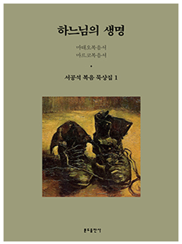 하느님의 생명 (서공석 복음 묵상집1)