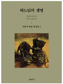 하느님의 생명 (서공석 복음 묵상집1)
