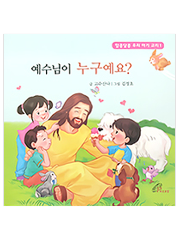 예수님이 누구예요 (알콩달콩 교리1)