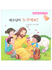 예수님이 누구예요 (알콩달콩 교리1)