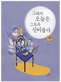 그래서 오늘은 그토록 신비롭다