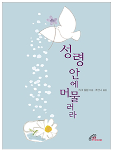 성령 안에 머물러라