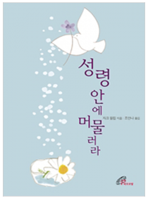 성령 안에 머물러라