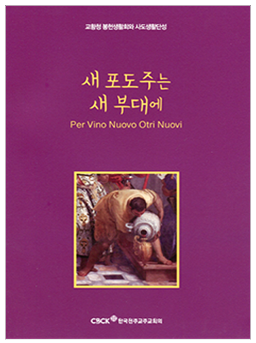 새 포도주는 새 부대에