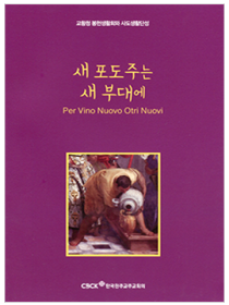 새 포도주는 새 부대에