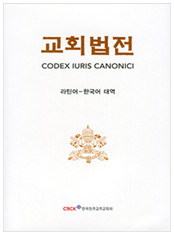 교회법전(라틴어 한국어 대역)