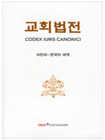 교회법전(라틴어 한국어 대역)