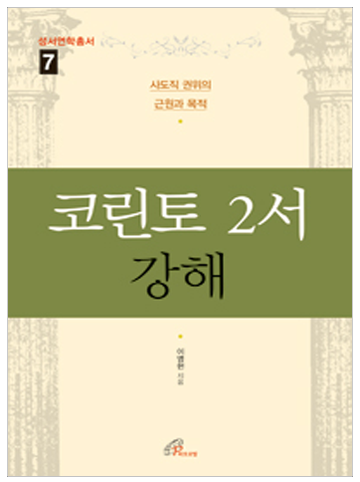 코린토 2서 강해 (성서연학총서7)